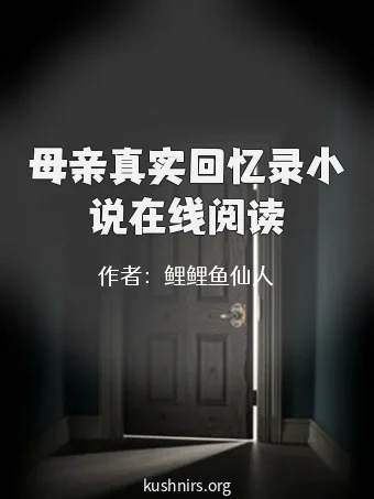 母亲真实回忆录小说在线阅读