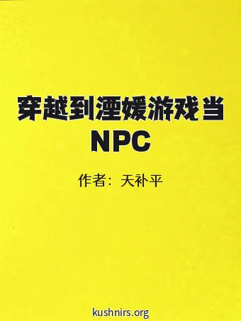 穿越到湮媛游戏当NPC