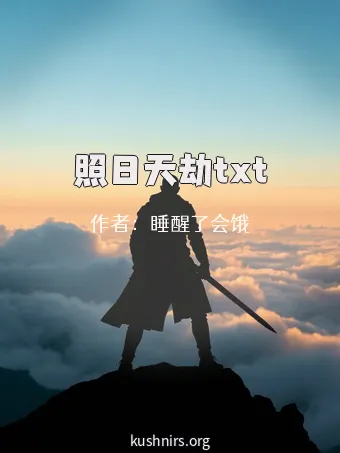 照日天劫txt