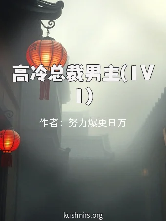 高冷总裁男主(1V1)