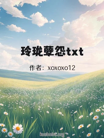 玲珑孽怨txt