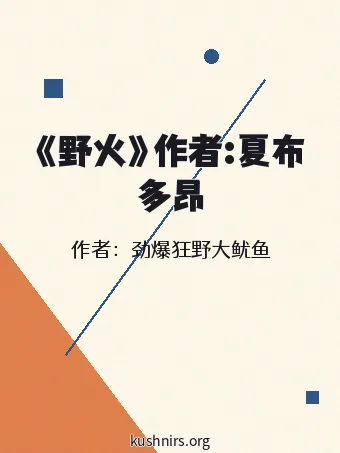 《野火》作者:夏布多昂