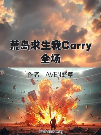 荒岛求生我Carry全场