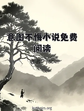 意图不悔小说免费阅读