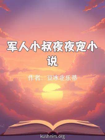 军人小叔夜夜宠小说
