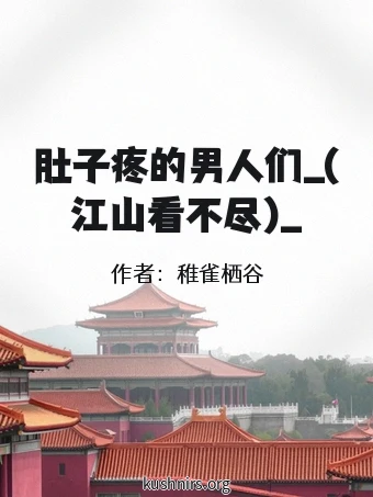 肚子疼的男人们_(江山看不尽)_