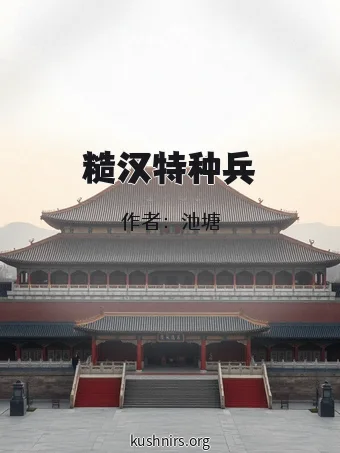 糙汉特种兵