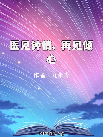 医见钟情，再见倾心
