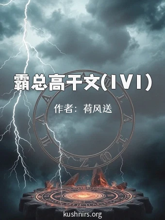 霸总高干文(1V1)
