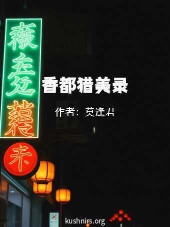 香都猎美录