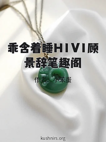 乖含着睡H1V1顾景辞笔趣阁