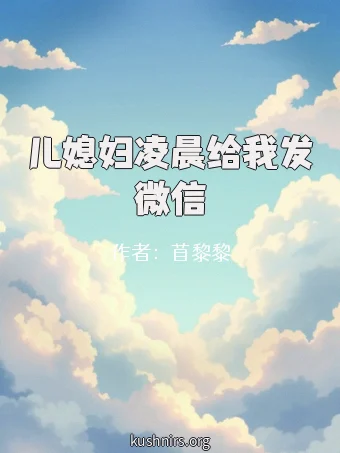 儿媳妇凌晨给我发微信