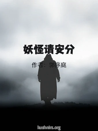 妖怪请安分