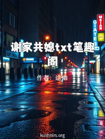 谢家共媳txt笔趣阁