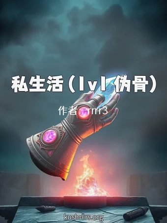 私生活 (1v1 伪骨)