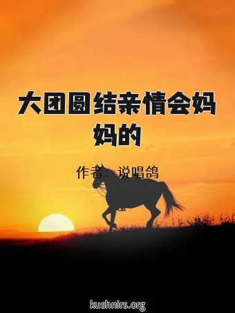 大团圆结亲情会妈妈的