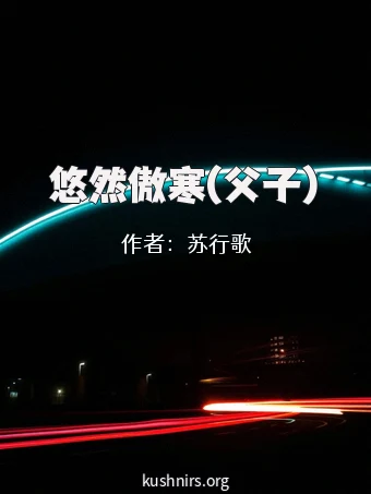 悠然傲寒(父子)