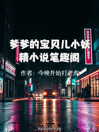 爹爹的宝贝儿小妖精小说笔趣阁