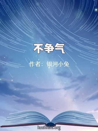 不争气