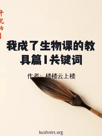 我成了生物课的教具篇1关键词