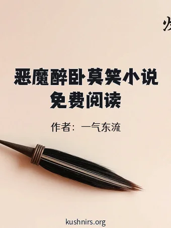 恶魔醉卧莫笑小说免费阅读