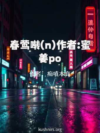 春莺啭(n)作者:蜜姜po