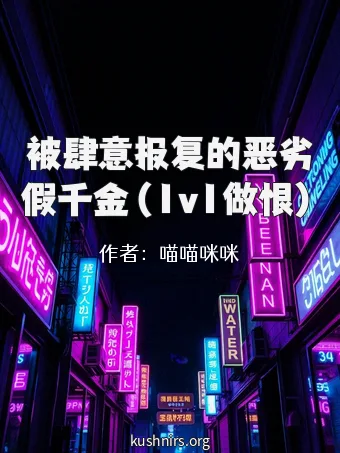 被肆意报复的恶劣假千金（1v1做恨）