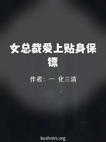 女总裁爱上贴身保镖