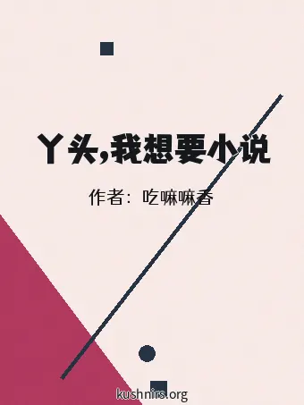 丫头,我想要小说