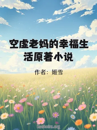 空虚老妈的幸福生活原著小说