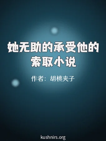 她无助的承受他的索取小说
