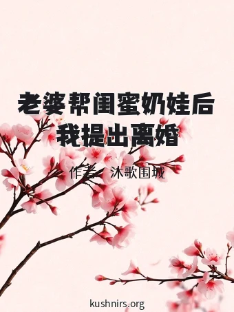 老婆帮闺蜜奶娃后我提出离婚