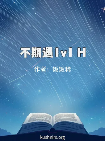 不期遇1v1 H