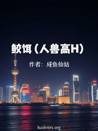 鲛饵（人兽高H）