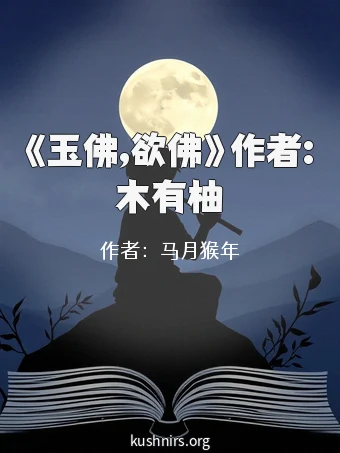 《玉佛,欲佛》作者:木有柚