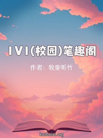 1V1(校园)笔趣阁