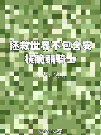 拯救世界不包含安抚脆弱骑士