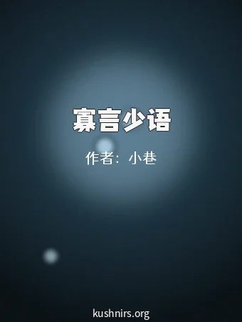 寡言少语