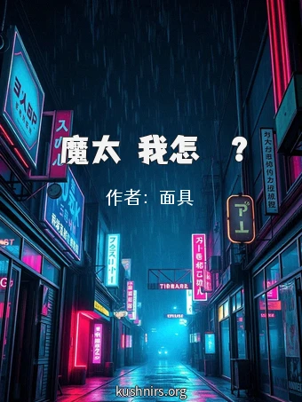 惡魔太愛我怎麼辦？