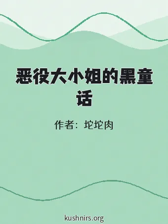恶役大小姐的黑童话