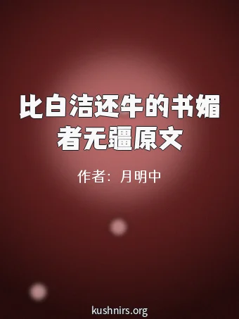 比白洁还牛的书媚者无疆原文