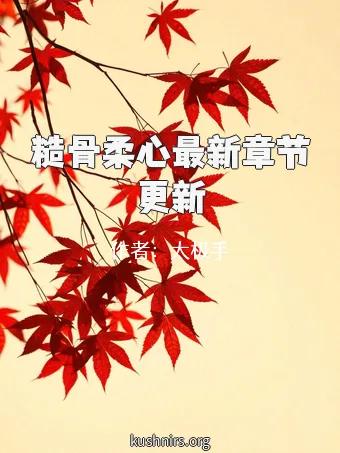 糙骨柔心最新章节更新
