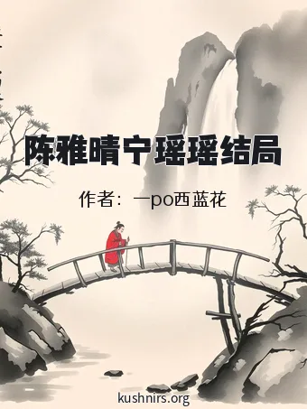 陈雅晴宁瑶瑶结局