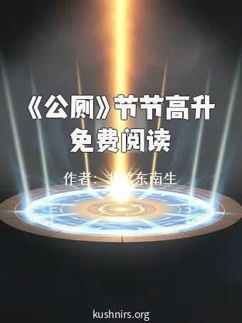 《公厕》节节高升免费阅读