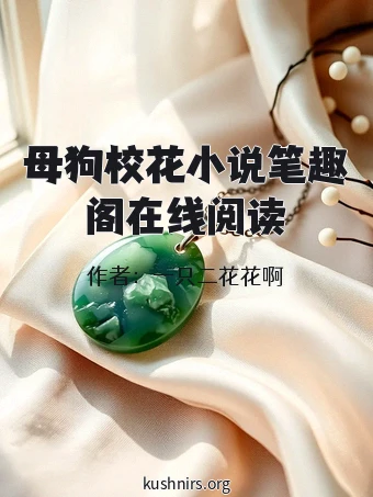 母狗校花小说笔趣阁在线阅读