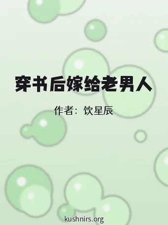 穿书后嫁给老男人