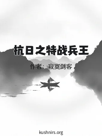 抗日之特战兵王