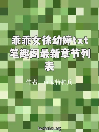 乖乖女徐幼婷txt笔趣阁最新章节列表