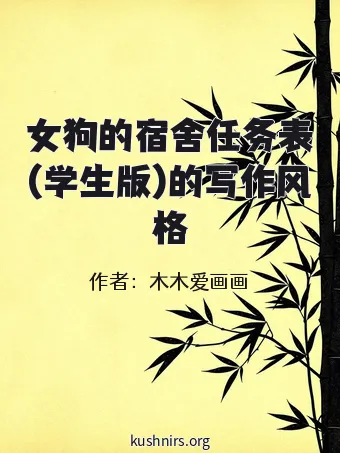 女狗的宿舍任务表(学生版)的写作风格