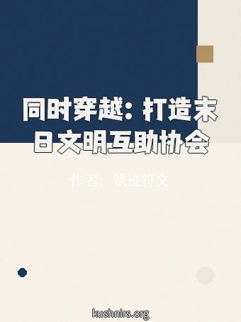 同时穿越：打造末日文明互助协会